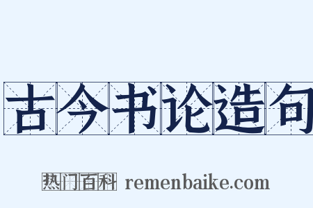 古今书论造句是什么意思的图片